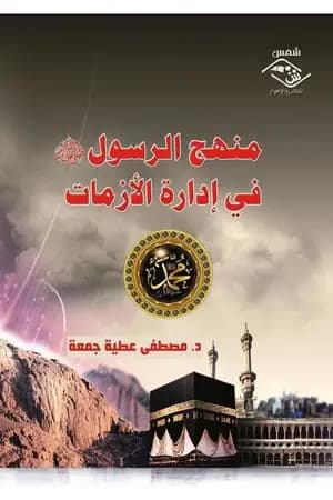 منهج الرسول ﷺ في إدارة الأزمات