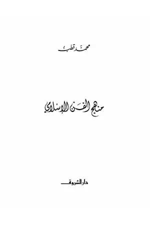 منهج الفن الإسلامي
