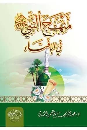 منهج النبي صلى الله عليه وسلم في الإفتاء