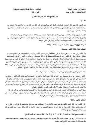 منهج النقد التاريخي عند الطبري