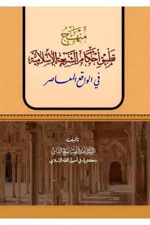 منهج تطبيق أحكام الشريعة الإسلامية في الواقع المعاصر