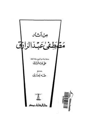 من آثار مصطفى عبد الرازق