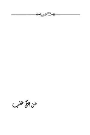 من أبكى حلب