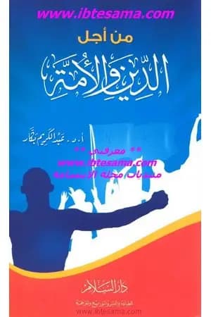 من أجل الدين والأمة
