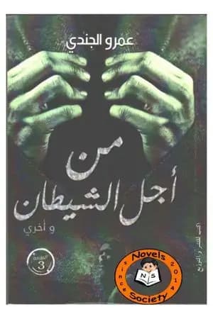 من أجل الشيطان وأخرى
