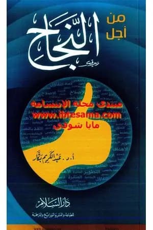 من أجل النجاح