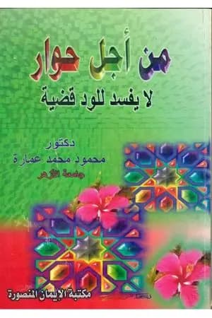 من أجل حوار لا يفسد للود قضية