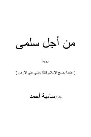 من أجل سلمى