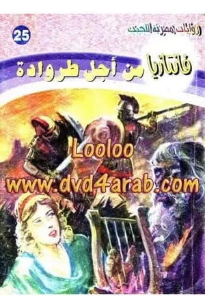 من أجل طروادة - سلسلة فانتازيا