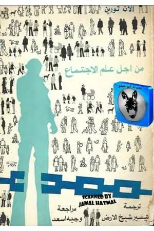 من أجل علم الإجتماع