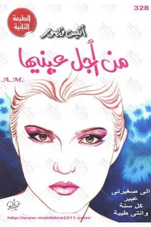 من أجل عينيها