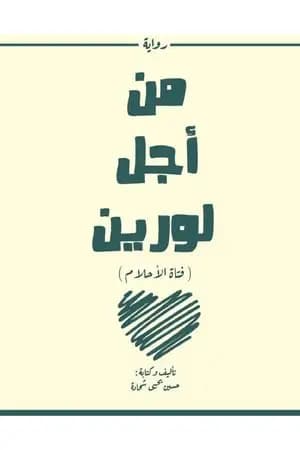 من أجل لورين