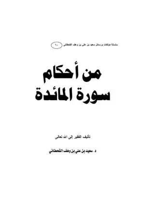 من أحكام سورة المائدة