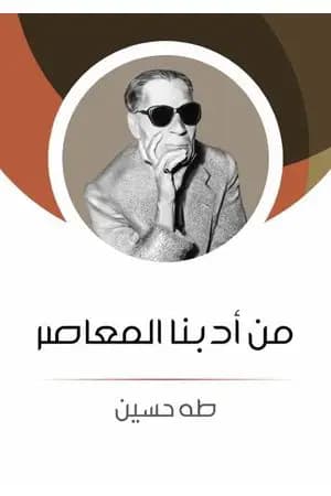 من أدبنا المعاصر