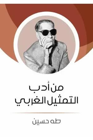 من أدب التمثيل الغربي