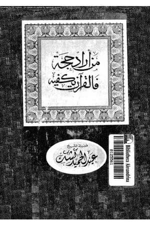 من أراد حجة فالقرآن يكفيه
