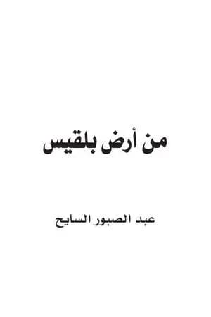 من أرض بلقيس