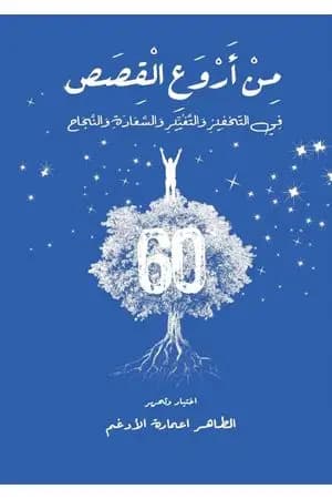 من أروع القصص في التحفيز والتغيير والسعادة والنجاح