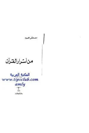 من أسرار القرآن