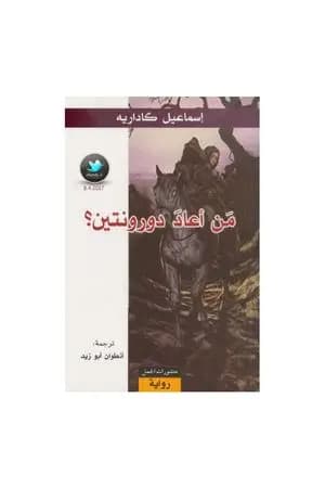 من أعاد دورونتين؟