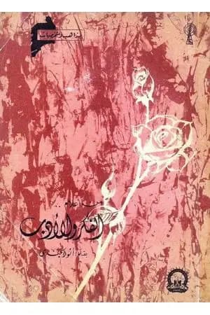 من أعلام الفكر والأدب