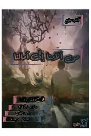 من ألامنا إلى أمالنا