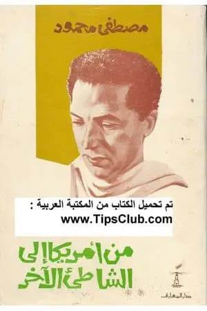 من أمريكا إلى الشاطئ الآخر