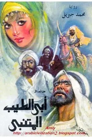 من أوراق أبي الطيب المتنبي