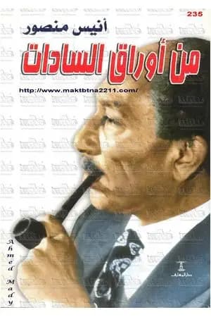 من أوراق السادات