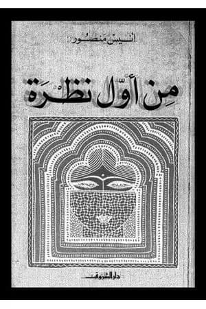 من أول نظرة
