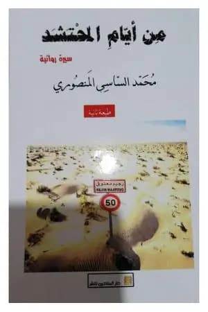 من أيام المحتشد