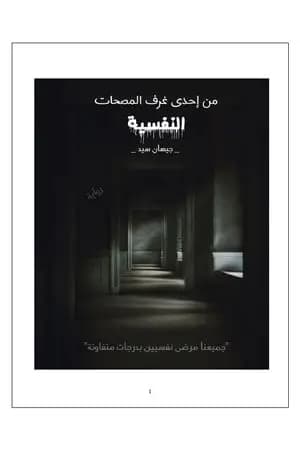 من إحدى غرف المصحات النفسية
