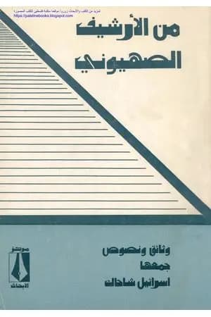 من الأرشيف الصهيوني وثائق ونصوص