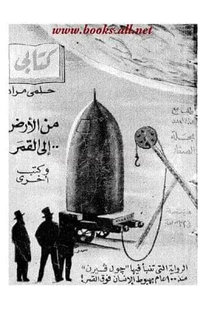 من الأرض إلى القمر