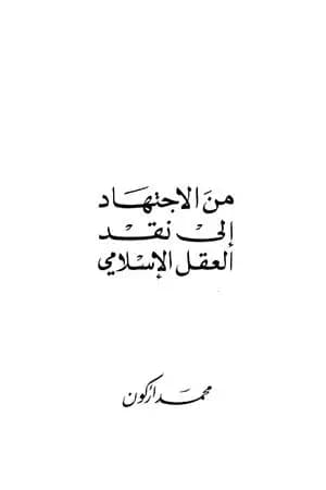 من الإجتهاد إلى نقد العقل الإسلامي