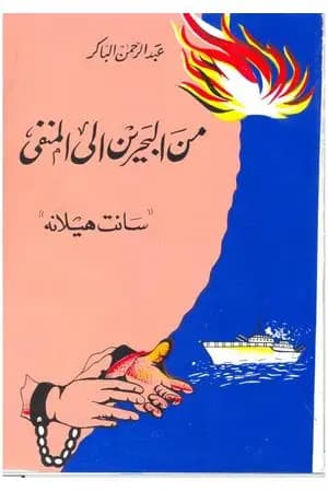 من البحرين إلى المنفي - سانت هيلانة