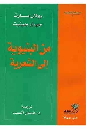 من البنيوية إلى الشعرية