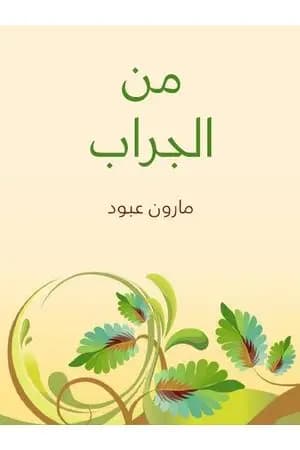 من الجراب