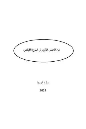من الجنس الأدبي إلى النوع الفيلمي