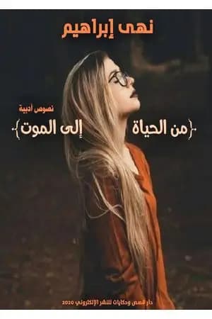 من الحياة إلى الموت