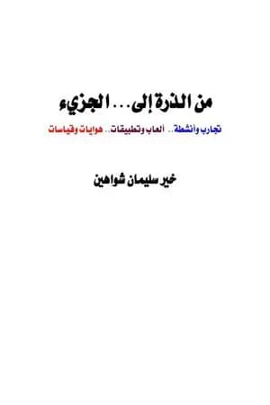 من الذرة إلى الجزيء