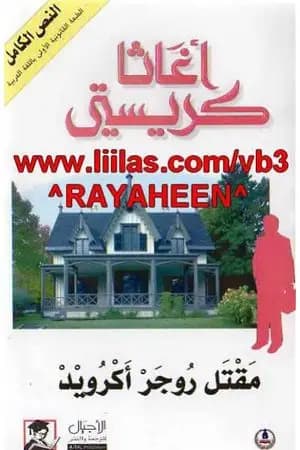 من الذي قتل روجر أكرويد