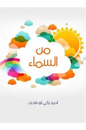 من السماء