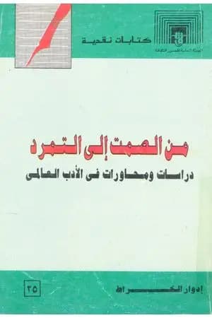 من الصمت إلى التمرد