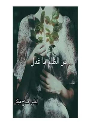 من الظلم ماعدل