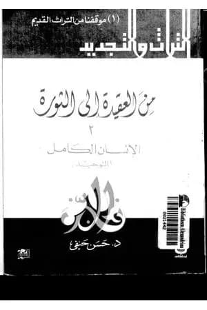 من العقيدة إلى الثورة - ج2: الإنسان الكامل - التوحيد