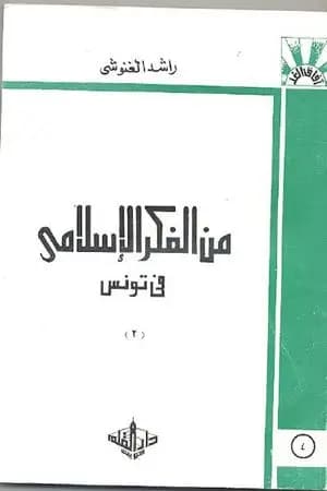 من الفكر الإسلامي في تونس