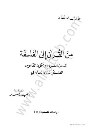 من القرآن إلى الفلسفة