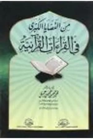 من القضايا الكبرى في القراءات القرآنية
