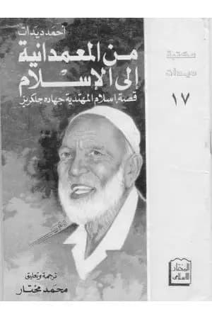 من المعمدانية إلى الإسلام